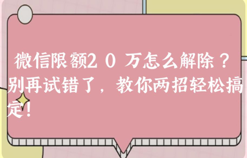 微信限额20万怎么解除（微信限额20万怎么才能继续使用）