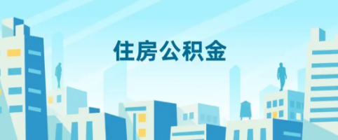 北京住房公积金（北京住房公积金上限）