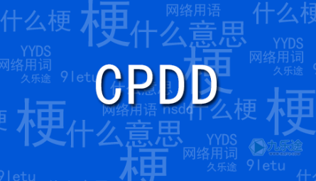 cpdd是什么意思（cpdd是什么意思回复dd是什么意思）