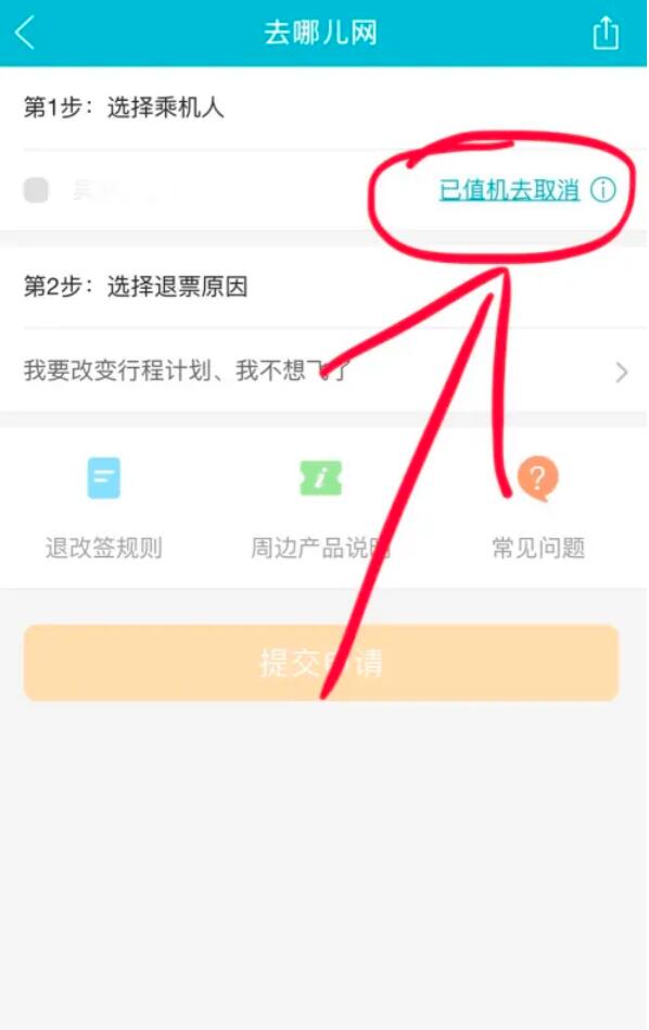 去哪儿旅行APP的机票如何退款？去哪儿机票可以退吗，去哪儿旅行退机票教程5