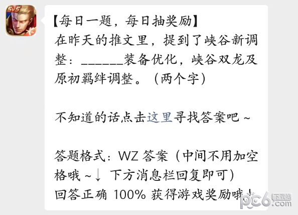 王者荣耀2023年4月12日每日一题答案 什么装备优化峡谷双龙及整:原初羁绊调整