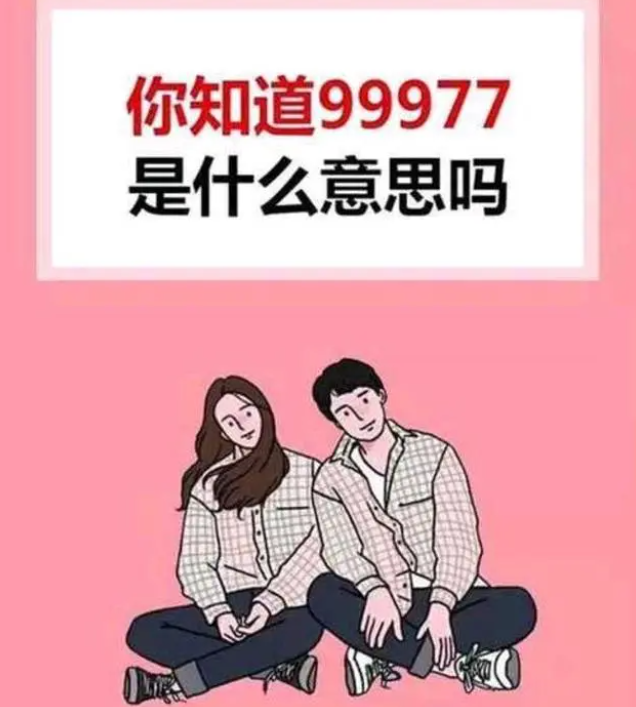 99977是什么意思？这个梗你get了吗