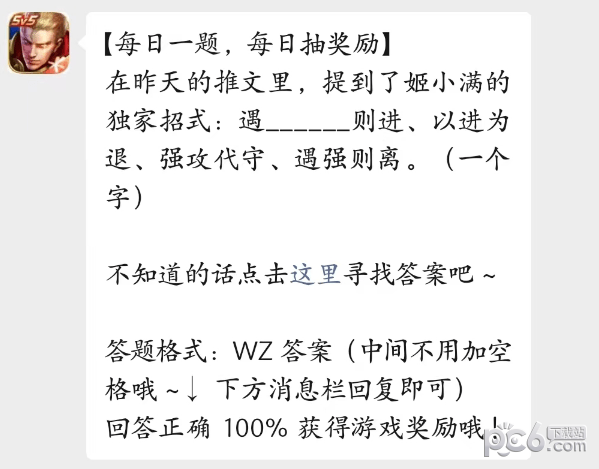 王者荣耀每日一题答案最新2023.4.13 姬小满的独家招式:遇什么则进以进为退、强攻代守、遇强则离