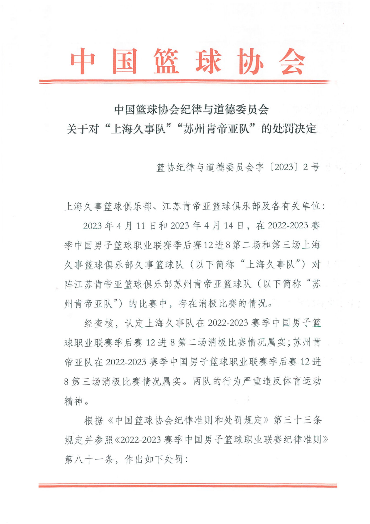 消极比赛属实！上海久事队和苏州肯帝亚队被重罚！