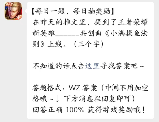 王者荣耀每日一题答案最新2023.4.18 王者荣耀新英雄共创曲小满摸鱼法则上线