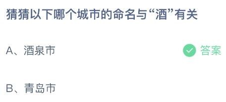 2023蚂蚁庄园4月19日答案 猜猜以下哪个城市的命名与“酒”有关