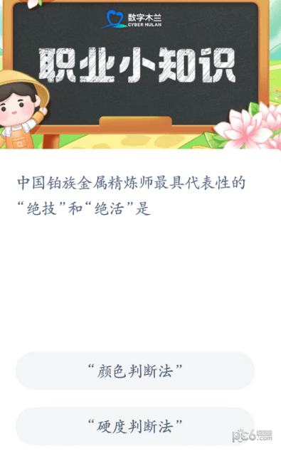 2023蚂蚁新村4月24日答案 中国铂族金属精炼师最具代表性的绝技和绝活是