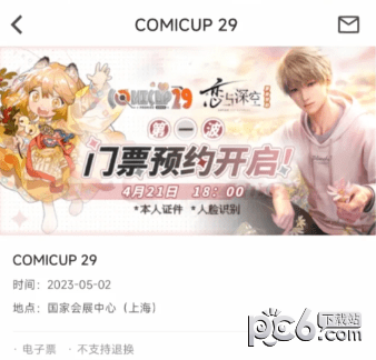 cp29第二批票什么时候放 cp29vip票跟普通票区别