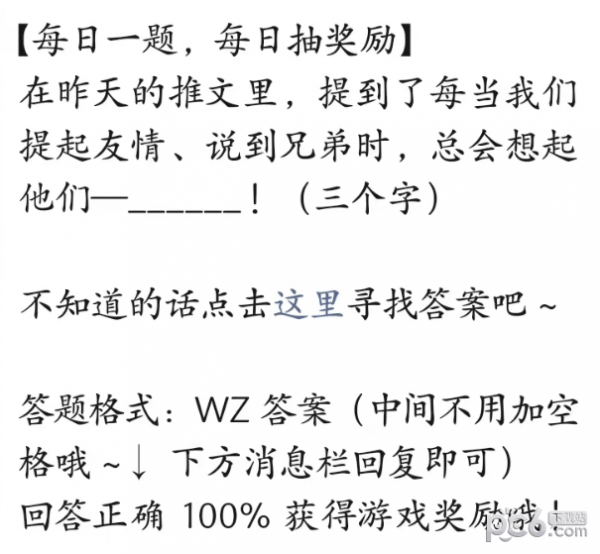 2023王者荣耀每日一题4月27日答案 每当我们提起友情说到兄弟时总会想起他们