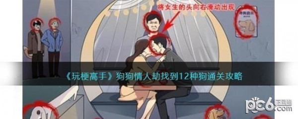 玩梗高手找到12种狗 狗狗情人劫找到12种狗通关攻略