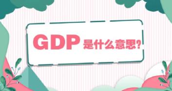 gdp是什么意思（gdp是什么意思国民生产总值）