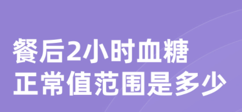 餐后2小时血糖正常值范围是多少（餐后血糖正常值范围）