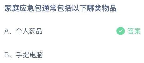 2023蚂蚁庄园5月12日答案 家庭应急包通常包括以下哪类物品