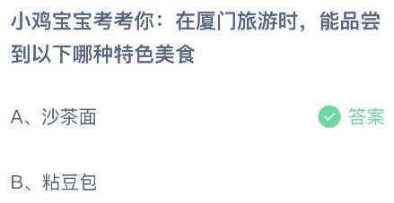 2023蚂蚁庄园5月22日答案 小鸡宝宝考考你在厦门旅游时能品尝到以下哪种特色美食