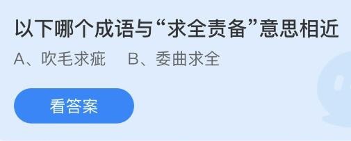 2023蚂蚁庄园5月23日答案 以下哪个成语与求全责备意思相近