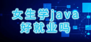 女生学java好吗美女