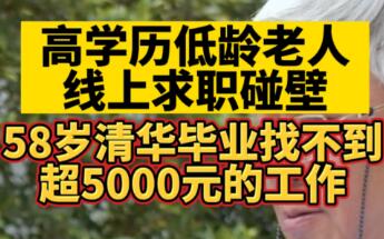 高学历低龄老人线上求职碰壁（高学历低龄老年人求职碰壁）