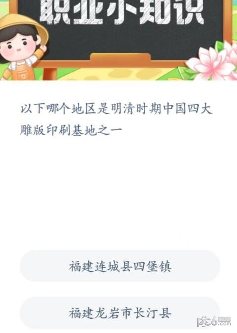 2023蚂蚁新村5月26日答案 以下哪个地区是明清时期中国四大雕版印刷基地之一