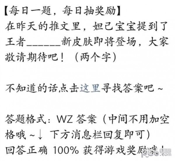 2023王者荣耀5月30日答案 妲己宝宝提到了王者_新皮肤即将登场