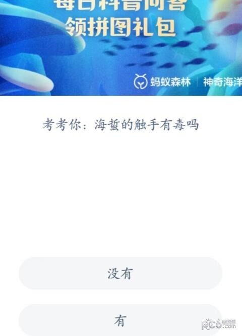 2023神奇海洋5月31日答案 海蜇的触手有毒吗