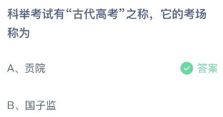 2023蚂蚁庄园6月7日答案 科举考试有古代高考之称它的考场称为