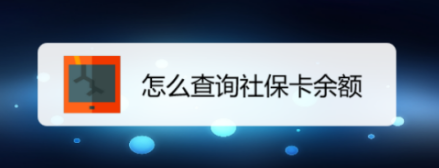 社保卡怎么查余额（农行社保卡怎么查余额）