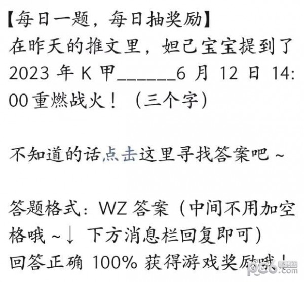 2023王者荣耀每日一题6月12日答案 2023年K甲_6月12日14:00重燃战火