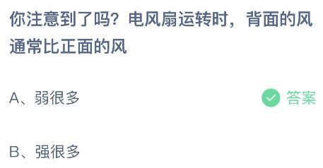 2023蚂蚁庄园6月13日答案 电风扇运转时背面的风通常比正面的风