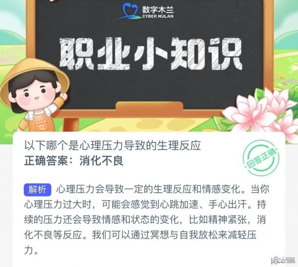 2023蚂蚁新村6月13日答案 以下哪个是心理压力导致的生理反应