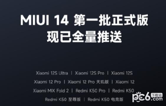 miui14更新机型名单 miui14支持哪些机型