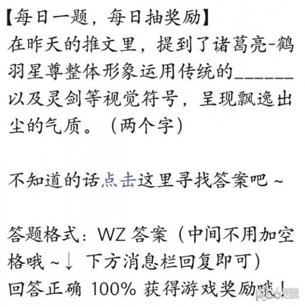 2023王者荣耀每日一题6月15日答案 诸葛亮-鹤羽星尊整体形象运用传统的_以及灵剑等视觉符号