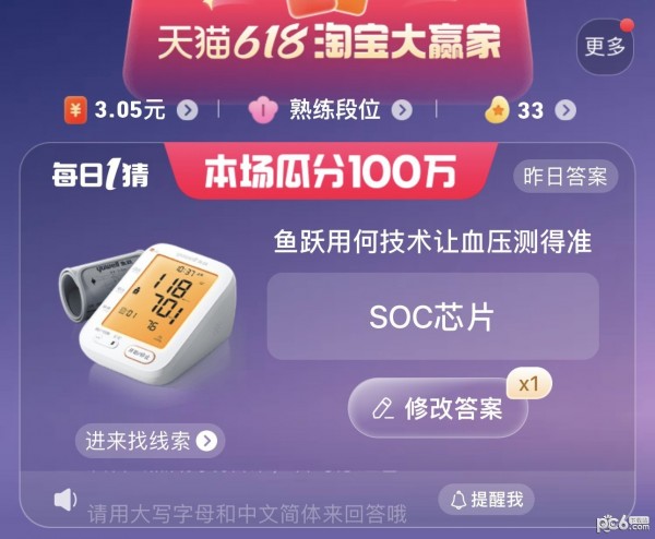 2023天猫618淘宝每日一猜答案6月16日 鱼跃用何技术让血压测得准