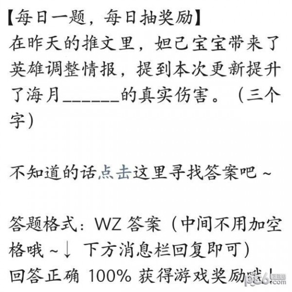 2023王者荣耀每日一题6月16日答案 本次更新提升了海月什么的真实伤害