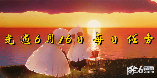 2023光遇6月16日每日任务攻略 光遇6.16每日任务怎么做