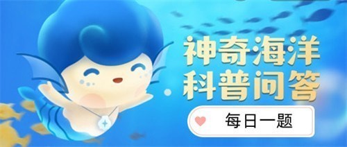 2023神奇海洋6月17日答案 唯一生活在淡水里的江豚是