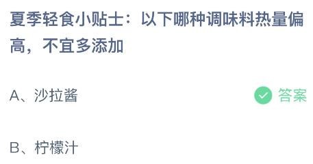 2023蚂蚁庄园6月20日答案 夏季轻食小贴士以下哪种调味料热量偏高不宜多添加