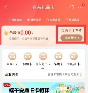 京东礼品卡如何使用 京东礼品卡怎么购买东西