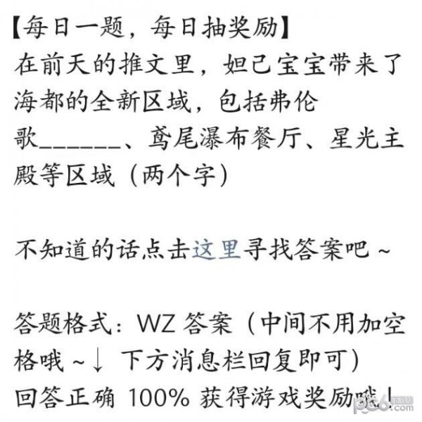 2023王者荣耀每日一题6月25日答案 妲己宝宝带来了海都的全新区域包括弗伦歌