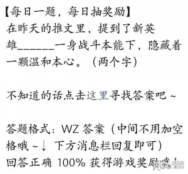 2023王者荣耀每日一题6月26日答案 新英雄_一身战斗本能下隐藏着一颗温和本心