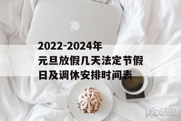 2024元旦怎么放假 2024年元旦放假时间表