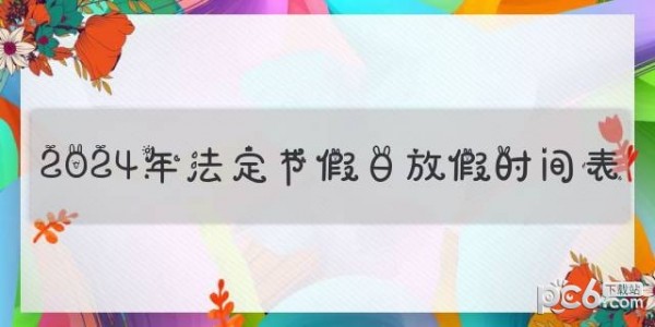 2024年放假时间表全年 2024年节假日放假日历表