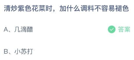 2023蚂蚁庄园6月28日答案 清炒紫色花菜时加什么调料不容易褪色