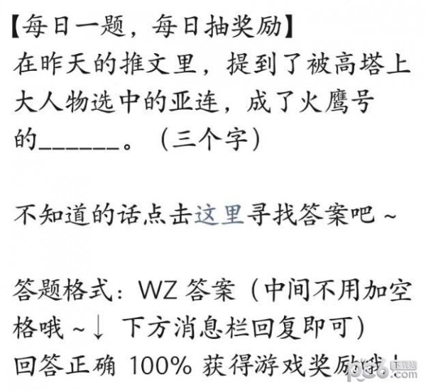 2023王者荣耀每日一题6月28日答案 被高塔上大人物选中的亚连成了火鹰号的