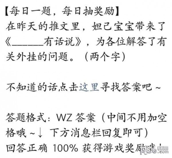 2023王者荣耀每日一题6月29日答案 妲己宝宝带来了什么有话说