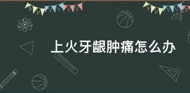 牙龈肿痛怎么办（牙龈肿痛怎么办快速止痛消肿止痛）