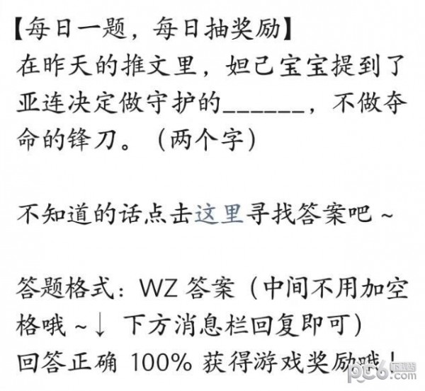 2023王者荣耀每日一题7月4日答案 亚连决定做守护的什么