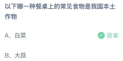 2023蚂蚁庄园7月6日答案 以下哪一种餐桌上的常见的食物是我国本土作物