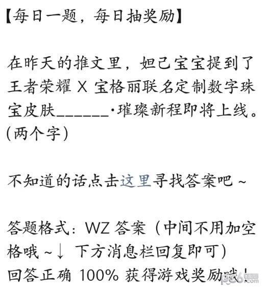 2023王者荣耀每日一题7月11日答案 王者荣耀X宝格丽联名定制数字珠宝皮肤