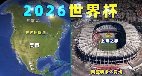 2026年世界杯在哪里举行（2026年世界杯在哪里）