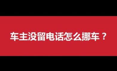 挪车打什么电话可以联系到车主（挪车打什么电话可以联系到车主114）